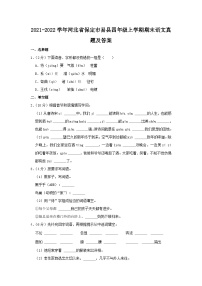 2021-2022学年河北省保定市易县四年级上学期期末语文真题及答案