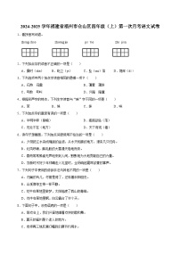 福建省福州市仓山区2024-2025学年四年级上第一次月考语文试题