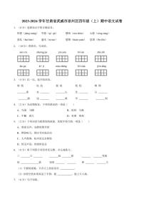[语文]甘肃省武威市凉州区2023～2024学年四年级(上)期中语文试卷(有答案)
