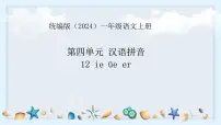 统编版（2024）一年级上册（2024）12 ie üe er图片课件ppt