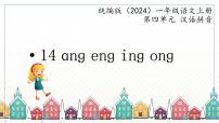 小学语文统编版（2024）一年级上册（2024）14 ang en ing ong教课内容ppt课件