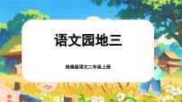 统编版（2024）二年级上册课文2语文园地三精品ppt课件