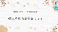 语文一年级上册（2024）9 y w课堂教学ppt课件