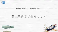 统编版（2024）一年级上册（2024）9 y w教课ppt课件
