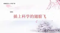 语文六年级下册习作：插上科学的翅膀优质课教学课件ppt