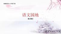 小学语文统编版（2024）六年级下册语文园地优秀教学ppt课件