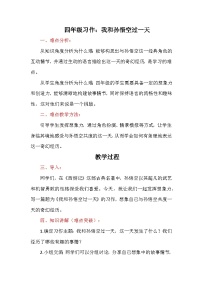统编版（2024）四年级上册第四单元习作：我和___过一天学案