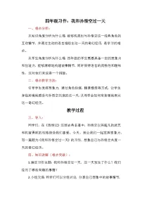 统编版（2024）四年级上册第四单元习作：我和___过一天学案