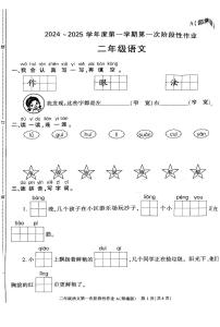 陕西省安康市石泉县喜河镇藕阳小学2024-2025学年二年级上学期9月月考语文试题