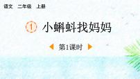 统编版（2024）二年级上册小蝌蚪找妈妈示范课课件ppt