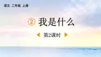 小学语文统编版（2024）二年级上册我是什么集体备课ppt课件