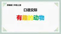 小学语文口语交际：有趣的动物课堂教学课件ppt