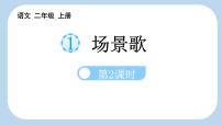 语文二年级上册场景歌课文课件ppt