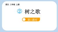 小学语文统编版（2024）二年级上册树之歌多媒体教学课件ppt