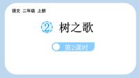 统编版（2024）二年级上册树之歌示范课ppt课件