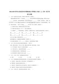 [语文]江苏省苏州市常熟实验小学等校2024～2025学年三年级上册第一次月考试卷(有答案)