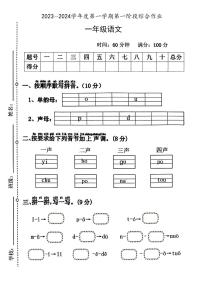 陕西省咸阳市永寿县永平乡部分学校2023-2024学年一年级上学期月考第一阶段综合作业语文试题