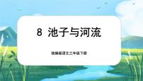 小学语文统编版（2024）三年级下册池子与河流优秀课文ppt课件