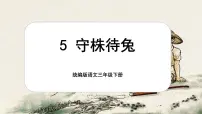 小学语文统编版（2024）三年级下册守株待兔优质课课文ppt课件