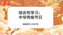 小学语文统编版（2024）三年级下册综合性学习：中华传统节日优秀课文课件ppt
