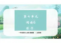 语文6 影子教学课件ppt