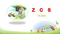 小学语文统编版（2024）一年级上册zcs教学ppt课件