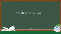 小学语文统编版（2024）一年级上册zhchshr教案配套课件ppt