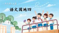 小学语文统编版（2024）一年级上册课文 1语文园地四教学演示课件ppt