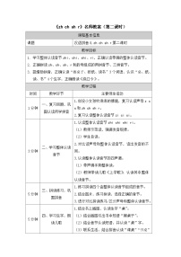 统编版（2024）一年级上册zhchshr第二课时教案及反思