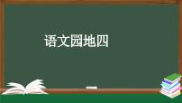 小学语文统编版（2024）二年级上册语文园地四教学ppt课件