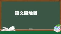 小学统编版（2024）语文园地四教学演示ppt课件