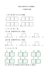 河南省商丘市睢县2023-2024学年一年级上学期期末语文试卷