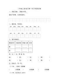 第一次月考测试卷-2024-2025学年统编版语文二年级上册