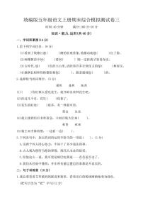 统编版五年级语文上册期末综合模拟测试三（含答案）