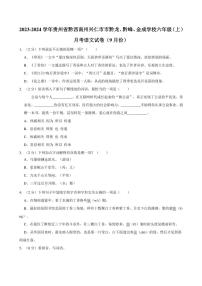 [语文]2023～2024学年贵州省黔西南州兴仁市市黔龙、黔峰、金成学校六年级(上)月考试卷(9月份)(有答案)