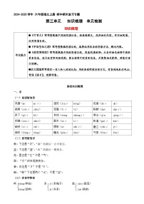 3  第三单元 专讲专练（知识梳理+单元检测）2024-2025学年六年级语文上册期中期末复习（统编版）