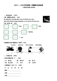 山东省潍坊市寒亭区2023-2024学年一年级上学期1月期末语文试题