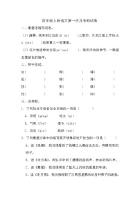 第一次月考测试（试题）-2024-2025学年四年级上册语文统编版.1