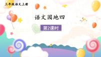 小学语文统编版（2024）三年级上册第四单元语文园地教学ppt课件