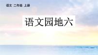 小学语文统编版（2024）二年级上册语文园地六教学演示ppt课件