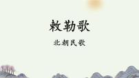 小学语文统编版（2024）二年级上册敕勒歌课文配套课件ppt