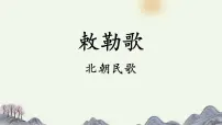 小学语文统编版（2024）二年级上册敕勒歌课文配套课件ppt