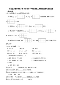 河北省承德市双桥区桥东小学2023-2024学年四年级上学期期末测试语文试卷