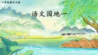 小学语文统编版（2024）一年级上册（2024）语文园地一优秀ppt课件