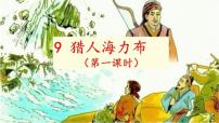 统编版（2024）五年级上册猎人海力布教学课件ppt