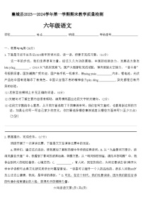 河南省许昌市襄城县2023-2024学年六年级上学期期末教学质量检测语文试卷