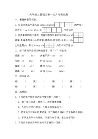 第一次月考测试（试题）-2024-2025学年六年级上册语文统编版