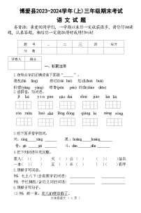 河南省焦作市博爱县2023-2024学年三年级上学期期末考试语文试卷