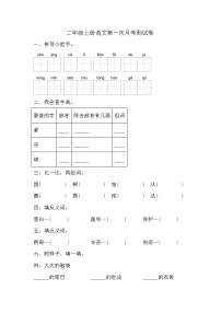 第一次月考测试卷-2024-2025学年统编版语文二年级上册