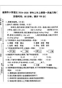 福建省福州市福清市2024-2025学年三年级上学期第一次月考语文试卷